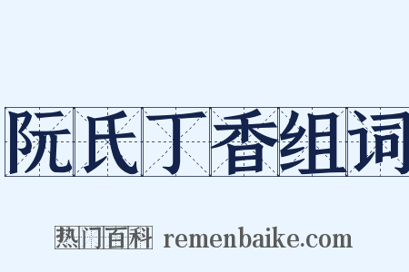 阮氏丁香组词是什么意思的图片